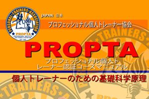 プロフェッショナル個人トレー  ナー認証コース (アメリカ合衆国)