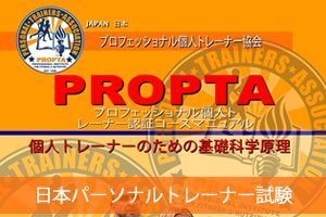 日本パーソナルトレーナー試験
